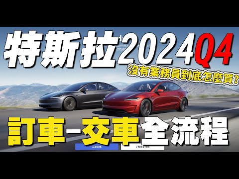 【特斯拉Tesla】2024Q4最新攻略「訂車~交車」保姆級流程!| 開箱找秉鈞 |