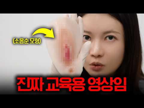 예쁜 소음순으로 만들어드립니다. (노딱 각오한 교육 영상)