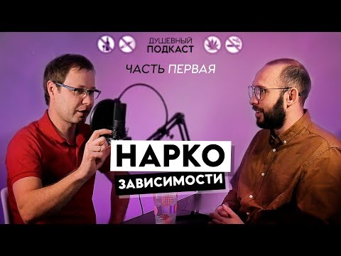 Всё о НАРКОЗАВИСИМОСТИ #1 Мефедрон, лирика и корвалол. Подкаст двух врачей-психотерапевтов.