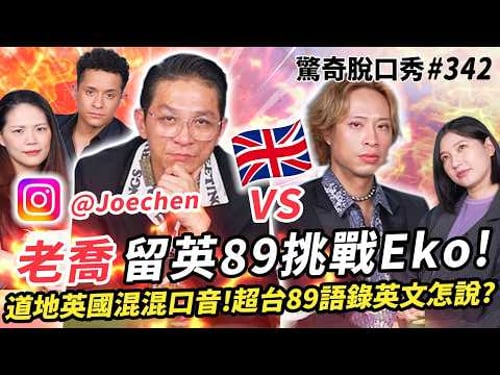 IG超紅 🇬🇧留英89老喬 英腔踢館! 在英國與韓國人打架超像電影情節?!倫敦遇種族歧視聰明回擊! | ( ft. @Joechen )驚奇脫口秀#342 #英國