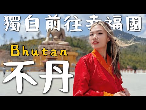 一個人來「不丹 Bhutan 🇧🇹」喜馬拉雅山下神秘國度!幸福第一名?要噴很多錢!真的快樂嗎|Buthan Ep1