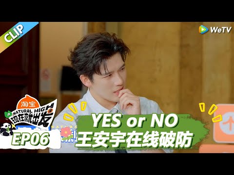 【现在就出发S3】YES or NO!王安宇玩卧底破防,范丞丞受工伤!|《现在就出发S3》Natural High S3 #沈腾 #王安宇 #黄景瑜 #金晨 #范丞丞 #贾冰 #胡先煦 #白敬亭