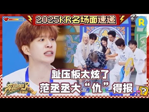 沙溢范丞丞走趾压板加起来3秒 宋雨琦人活的就是骨气!周深:我招我什么都招 #奔跑吧