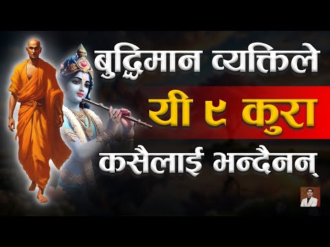 बुद्धिमान व्यक्तिले यी ९ कुरा कसैलाई भन्दैनन् । Chanakyaniti chanakya niti nepali sudeep gyawali