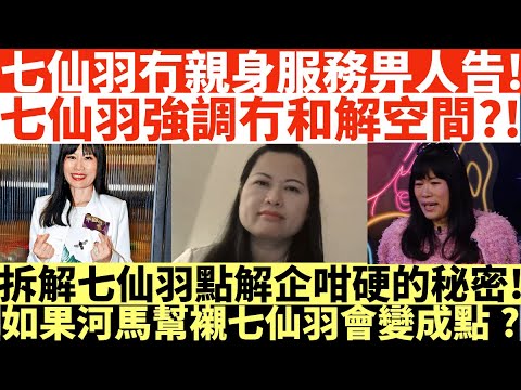 七仙羽冇親身服務畀人告!|七仙羽強調冇和解空間?!|拆解七仙羽點解企咁硬秘密|如果何太河馬幫襯七仙羽會點?|何太|井仔點睇 #何伯何太上庭 #何太上庭 #何太精神病發 #陳官質疑河馬 #何太開庭先嚟病