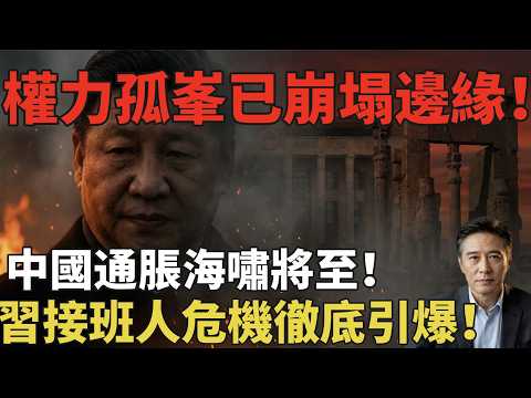 哈梅內伊之死震碎中南海:習近平被迫交出接班人名單?軍工神話破滅,北京朋友圈徹底崩盤!中國正淪為「第二個伊朗」!#共产党 #中共 #中国 #习近平 #经济 #北京 #伊朗 #哈梅内伊