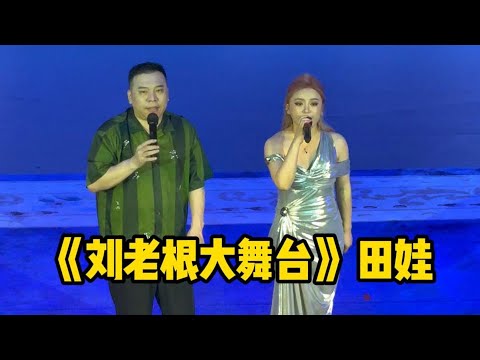 《刘老根大舞台》田娃30分钟硬活!