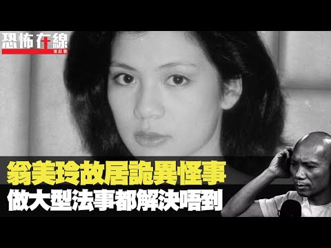 翁美玲廣播道故居靈體疑從房間走出 要做大型法事解決!頭七有飛蛾伏喺門口!太子拜狐仙 事主有邪念令外貌改變!〈恐怖在線重溫〉第1798集