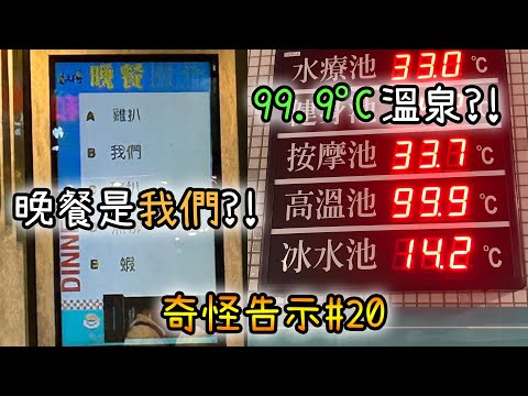 錯得誇張!各種鬧成笑話的錯字告示【奇怪告示20】