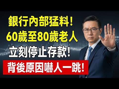 銀行內部人員爆料:2026年起,這5種存錢方式正在“合法”吞噬你的養老金,90%的人還不知道!#銀行存款 #理財 #通貨膨脹