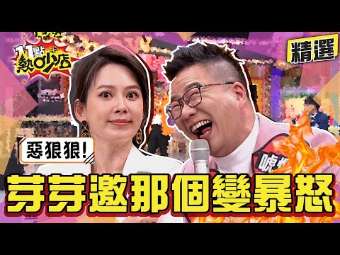 【精選】芽芽邀約沈玉琳「那個」慾火變怒火?!Melody精準演示女人的暗示法 11點熱吵店