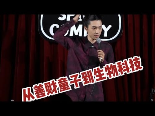 门腔上海话脱口秀|从善财童子到生物科技