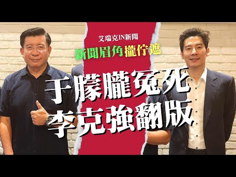 于朦朧之死震撼國際!法律失聲與政治封口的中國 #真相 #于朦朧 #法律 #中國 #艾瑞克IN新聞