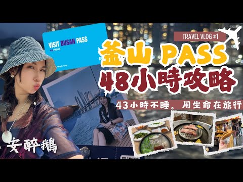 釜山PASS🇰🇷48小時台語攻略#1!J人帶路43小時不睡覺也要玩好玩滿!第一天就回本!爽搭遊艇看煙火🎆內行人吃的豬肉湯飯|烤肉+汗蒸幕太爽辣