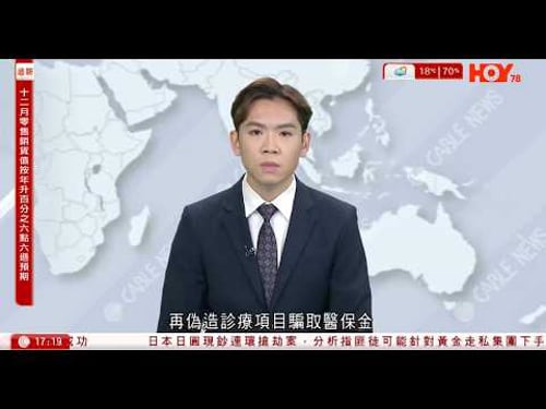 有線新聞 六點新聞報道|國共兩黨智庫論壇 宋濤︰將推出更多便利兩岸人員往來的措施|惠譽:料今年中國經濟增長放緩至4.1% 房地產行業續收縮|美國啟動近120億美元關鍵礦產儲備項目|2026年2月3日