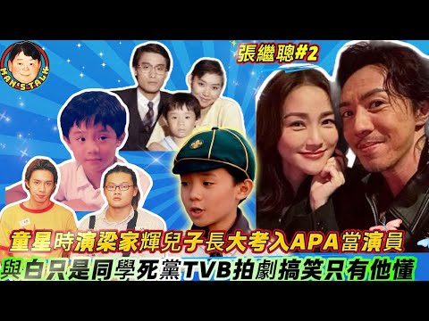 EP628《張繼聰#2》童星時演梁家輝兒子長大考入APA當演員|與白只是同學死黨TVB拍劇搞笑只有他懂!