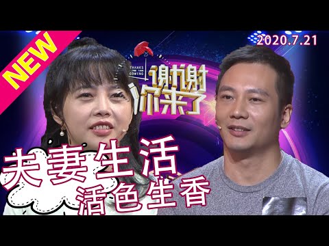 【NEW】谢谢你来了20200721:两个二婚离异走在一起,重组的家庭是怎样排除疑心过得活色生香?涂磊更称这个女人把她老公迷得团团转了!现场教学御夫术!