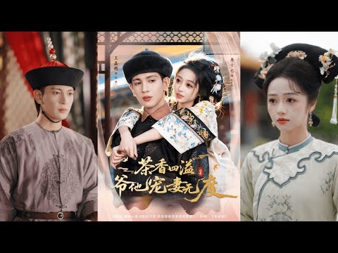 🔥🔥🔥【完整版】王嘉懋&李十七《茶香四溢,爷他宠妻无度》外冷内热护妻阿哥✖佛系躺平绿茶妾室,她逢场作戏,一心保命,而他误把套路当真心,日渐沉沦!#短剧 #完結 #蔓蔓書屋 #大结局