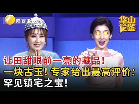 让田甜眼前一亮的藏品!一块古玉!专家给出最高评价:罕见镇宅之宝!【华山论鉴】