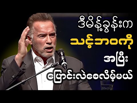 အာနိုးရဲ့ အင်တာနက်ကို လှုပ်ခတ်သွားစေခဲ့တဲ့ 2018 မိန့်ခွန်း - Arnold Motivational Speech