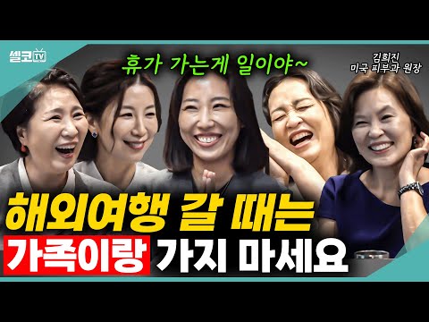 가족끼리 휴가만 가면 싸우는 이유?? (김희진 미국 피부과 원장) #휴가 #여름휴가 #가족여행 #이호선 #김연진 #이지향 #양소영 #여네모 #이혼숙려캠프 #호연지양 #퓨린피부과