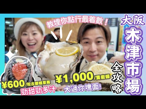 【大阪攻略】去黑門不如去人氣爆棚木津市場✨|1,000円手掌大天然生蠔即開即食🦪|不一樣的海鮮丼🦐|日本水果邊度買又平又好食?🍎|識講廣東話的日本人檔口老闆|JOY TV