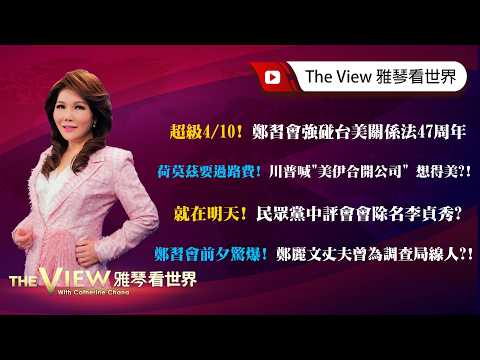 【雅琴看世界】超級4/10!鄭習會強碰台美關係法47周年/荷莫茲要過路費!川普喊「美伊合開公司」 想得美?!/就在明天!民眾黨中評會會除名李貞秀?/鄭習會前夕驚爆!鄭麗文丈夫曾為調查局線人?!