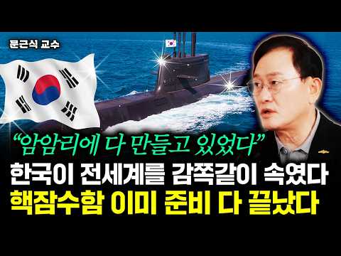 South Korea fooled the world. Nuclear submarines are already ready | Professor Moon Geun-sik, Part 2