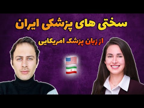 سختی های پزشکی ایران از زبان پزشک امریکایی