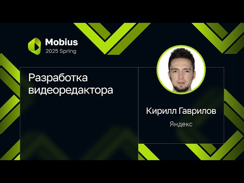 Кирилл Гаврилов — Разработка видеоредактора