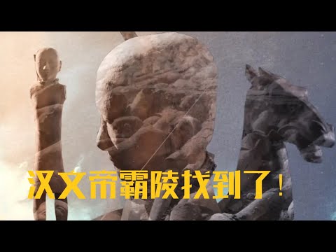 汉文帝陵不在凤凰嘴 这一错竟已近千年!《寻找霸陵》(1)| 中华国宝