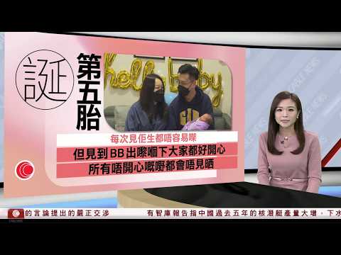 有線新聞 430 新聞報道|馬年BB|仁安搶閘出世為第五胎 父母:所有唔開心嘅嘢唔見晒|中國核潛艇生產速度超越美國|中國駐日大使館駁回日本交涉 指王毅慕尼黑發言擲地有聲|HOY TV|20260217