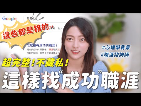 好迷茫?我做了完整職涯探索懶人包!照這個地圖走不會錯!|茜珊