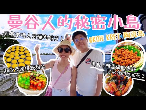 曼谷秘密小島🏝️Koh Kret陶瓷島|只有本地人才懂的地方🤩|超多泰式傳統甜點🍮|吃炸花花🌹🌸特式炸魚餅|Yuensanthailand泰國小阮
