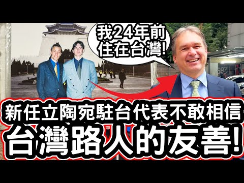 新任立陶宛駐台代表不敢相信台灣路人的友善!🇱🇹❤️24年前曾住在台灣?!「我們是好朋友了!」Lithuania Representative Supporting Taiwan Since 1999!