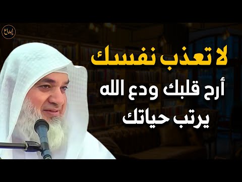 لا تعذب نفسك أرح قلبك و دع الله يرتب لك حياتك ولن تندم الشيخ /خيري أحمد
