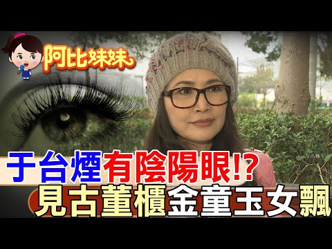 玉女歌手有陰陽眼!? 驚見張信哲家飄"金童玉女" 那年她感情.事業全觸礁 癌末恩師"鬼門關前拉一把"【#阿比妹妹】 @台灣大搜索CtiCSI