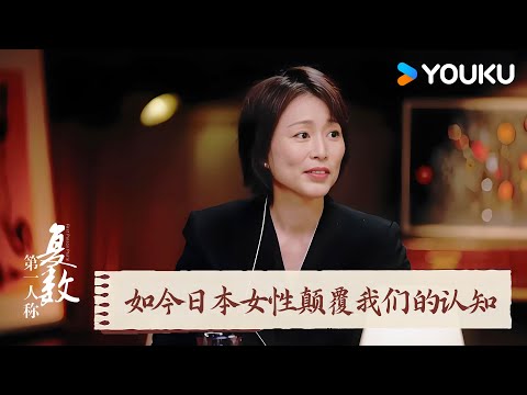 周轶君:我对日本女性的了解还停留在像“清朝”的时候! | 第一人称复数 | 优酷纪实人文 YOUKU DOCUMENTARY