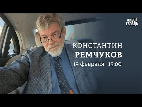 Последствия смерти Навального*. Мюнхенская конференция по безопасности. Ремчуков: Персонально ваш