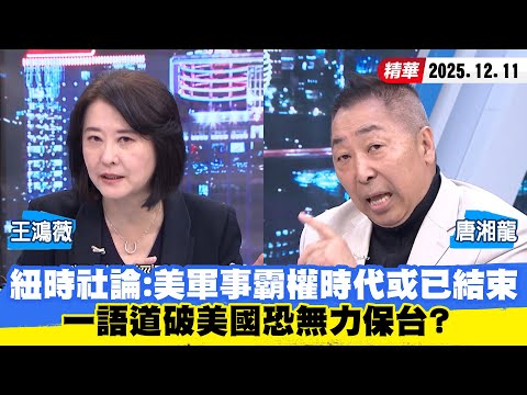 【#少康大人物】紐時社論:美軍事霸權時代或已結束 一語道破美國恐無力保台?20251211|#王鴻薇 #唐湘龍