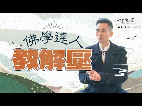 港人壓力大執念多 佛學達人教你chill住chur!|信生活|人生課題|佛學|心理學|升職加薪|快樂來源|心靈滿足|都市病 【智慧人生系列】