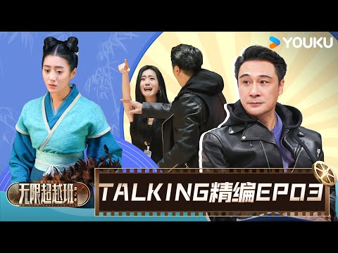 【EP03☄️TALKING】吴镇宇再现神操作,面试现场竟意外失控 | 无限超越班 第二季 | 尔冬升/郝蕾/宁静/吴镇宇/梁家辉/叶童/赵雅芝/韩雪 | 优酷综艺 YOUKU