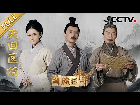 【Full】失传千年的扁鹊医书重见天日,药方子时至今日还能用!年少学医却救不了心爱之人,曹磊和安悦溪饰演的爱情故事让人泪目 | CCTV「简牍探中华」20240505 天回医简