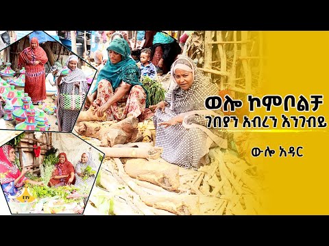 ውሎ አዳር፡- ወሎ ኮምቦልቻ ገበያን አብረን እንገብይ