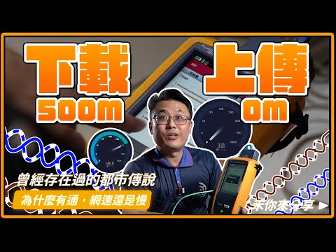 零M的挑戰!!下載500M,上傳卻不到1M的網路到底發生了什麼事?!明明測就有通!!|網路線品質檢測分享