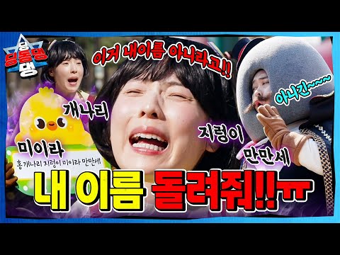 친구들을 별명으로 놀리는 어린이로부터 시작된 지구의 균열!ㅣ딩동댕 딩동댕ㅣ이상한 이름표