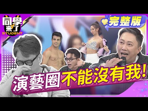 通告咖不能說的秘密! 沒有才藝也能縱橫演藝圈!!|趙正平、薔薔、詹惟中、海產、佩德羅 2024.3.4.【同學來了完整版】@StudentsComing
