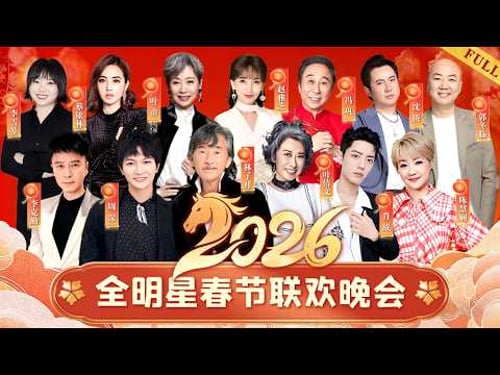 2026春晚|林子祥叶倩文夫妇罕见同台,周深肖战连唱三首!全明星陪你过大年#2026春晚 #春晚 #晚会 #周深 #肖战 #叶倩文 #林子祥 #陈慧娴 #李克勤 #沈腾 #李雪琴 #蔡依林 #冯巩