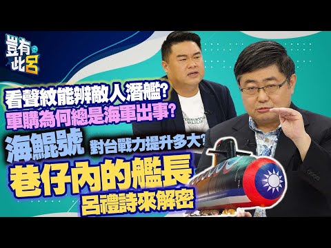 豈有此呂 EP110|聲紋能辨敵人潛艦? 軍購為何總是海軍出事? 海鯤號對台戰力提升多大? 巷仔內的海軍前艦長呂禮詩來解密|呂捷 @LuJayRelax