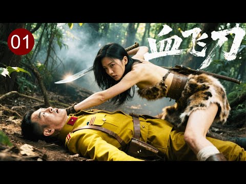 【EP 01】🔥Jungle Raid! Heroine Throws Flying Knives, Slays Enemy Leader, 1000 Soldiers Flee!